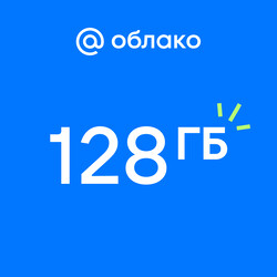 Изображение товара Подписка на облачный сервис Mail Space на 12 месяцев 128 ГБ
