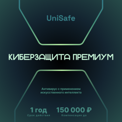Изображение товара Защита интернет подключения Unisafe Киберзащита Премиум