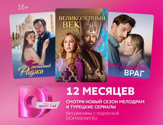 Изображение товара Подписка на медиасервис Dомашний на 12 месяцев