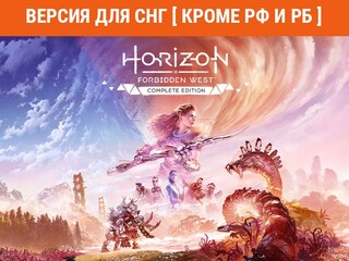 Изображение товара Игра Horizon Forbidden West Complete Edition (Версия для СНГ [Кроме РФ и РБ]) (Steam)