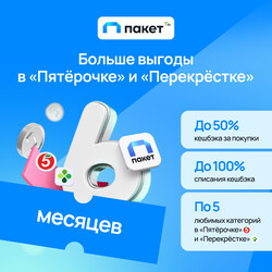 Изображение товара Подписка на сервис "Пакет" X5 на 6 месяцев