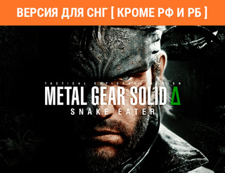 Изображение товара Игра Metal Gear Solid Delta: Snake Eater (Версия для СНГ [Кроме РФ и РБ]) (Steam)