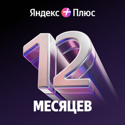 Изображение товара Мультиподписка на медиасервис Яндекс Плюс на 12 месяцев