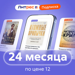 Изображение товара Подписка на медиасервис Литрес Подписка на 24 месяца