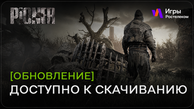 Эксклюзив Ростелекома под угрозой — разработчика MMO-шутера PIONER хотят признать банкротом