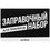 Заправочный набор Aceline 5057710