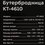 Бутербродница Kitfort KT-4610 черный