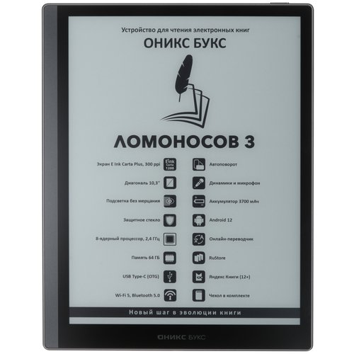 10.3" Электронная книга ОНИКС БУКС Ломоносов 3 черный + чехол