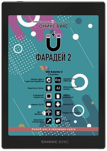 7.8" Электронная книга ОНИКС БУКС Фарадей 2 черный + чехол