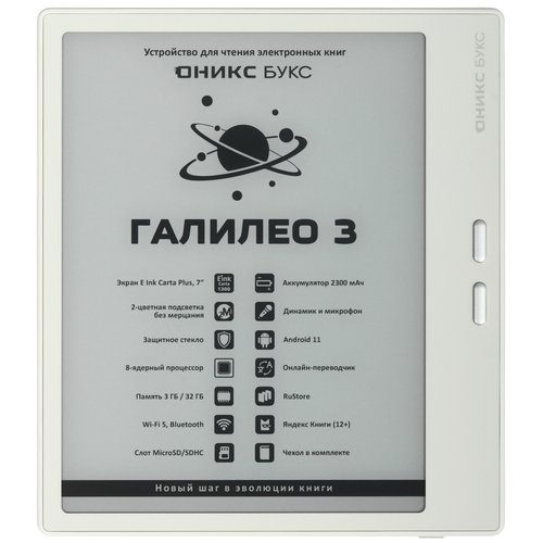 7" Электронная книга ОНИКС БУКС Галилео 3 белый + чехол