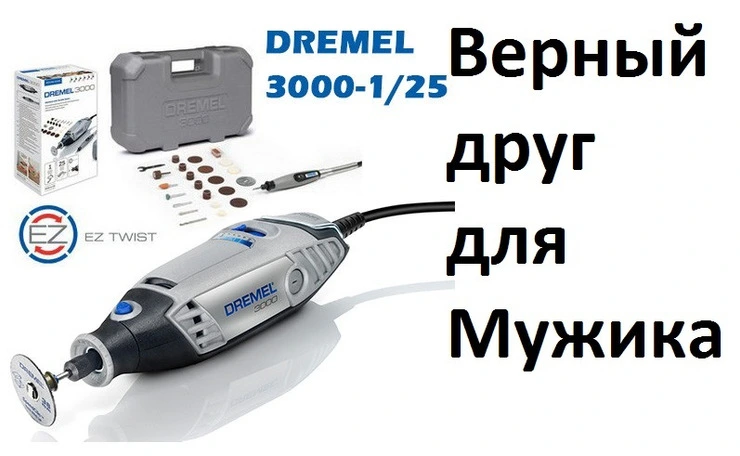 Многофункциональный инструмент. Обзор гравера Dremel 3000 - 1/25.