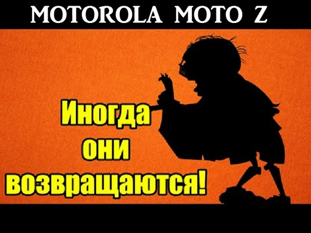 Иногда они возвращаются снова. Обзор Motorola Moto Z.