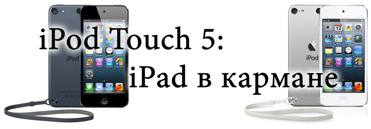 Обзор iPоd Touch 5 поколения. [перевод]