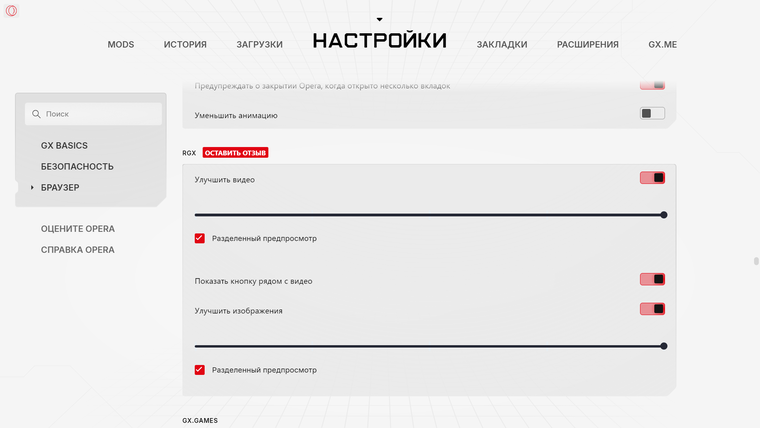 Opera GX: изучаем функционал и возможности геймерского браузера