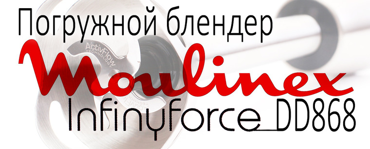 Обзор погружного блендера Moulinex InfinyForce DD868