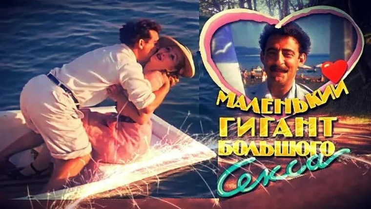 Голая Грудь Ирины Сабановой – Маленький Гигант Большого Секса 1992