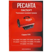 Тепловая пушка газовая Ресанта ТГП-12000