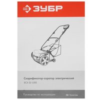 Аэратор-скарификатор Зубр ЗСЭ-32-1000
