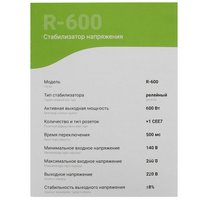 Стабилизатор напряжения DEXP R-600