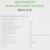 Газовый инфракрасный обогреватель Ballu BIGH-45 B