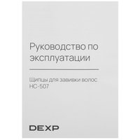 Щипцы для завивки волос DEXP HC-507