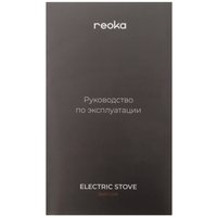 Плита компактная электрическая Reoka RKEP-I209 черный