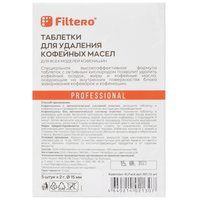 Таблетки для удаления кофейных масел Filtero 307
