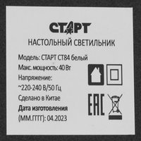 Настольный светильник Старт CT84 белый