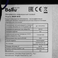 Газовый инфракрасный обогреватель Ballu BIGH-45 B