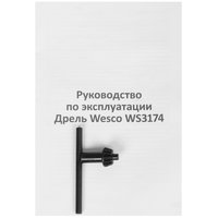 Дрель  Wesco WS3174