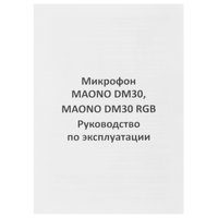 Микрофонный комплект Maono DM30 RGB черный