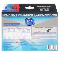Комплект фильтров TOP HOUSE TH 003SM