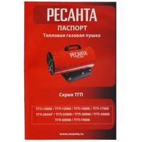 Тепловая пушка газовая Ресанта ТГП-35000