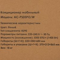Кондиционер мобильный Aceline AC-PS05PO/W белый