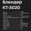 Блендер стационарный Kitfort KT-3020 серебристый