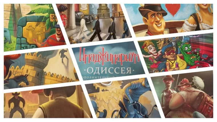 Дополнение для игры " Имаджинариум - одиссея"