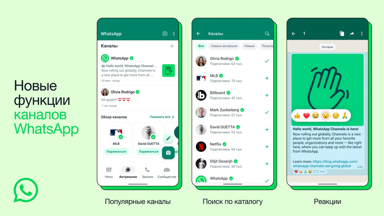 Во всем мире в WhatsApp появились каналы, как в Telegram