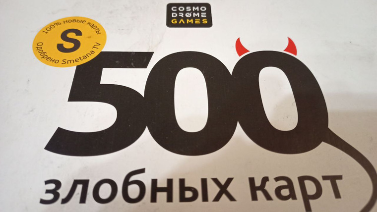 Обзор игры 500 злобных карт v3.0 18+