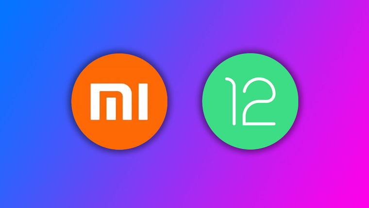 Обновлен список устройств Xiaomi, Redmi и POCO, которые получат Android 12