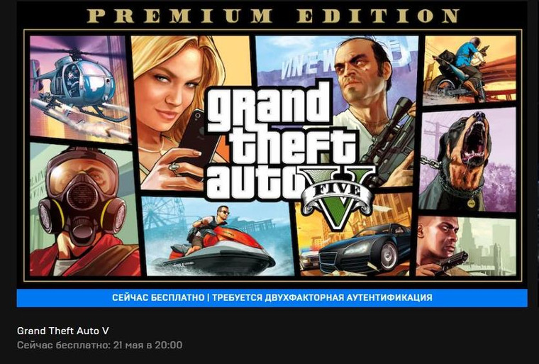 В мае 2021 года бесплатно раздавали GTA V