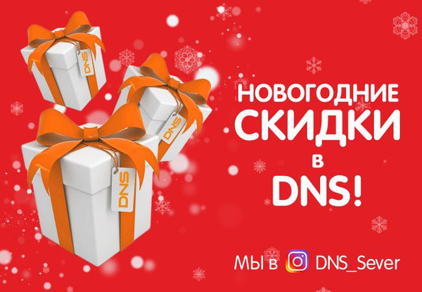 Как Работает Днс В Новогодние Праздники